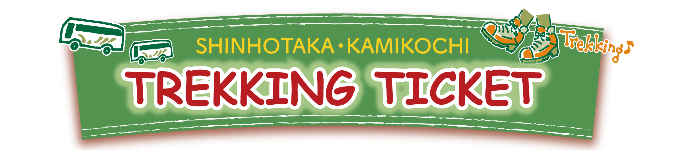 新穂高・上高地トレッキングきっぷ