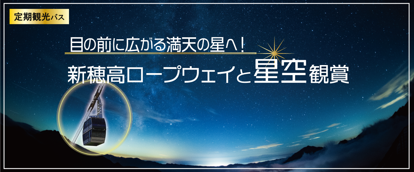 新穂高ロープウェイと星空観賞便