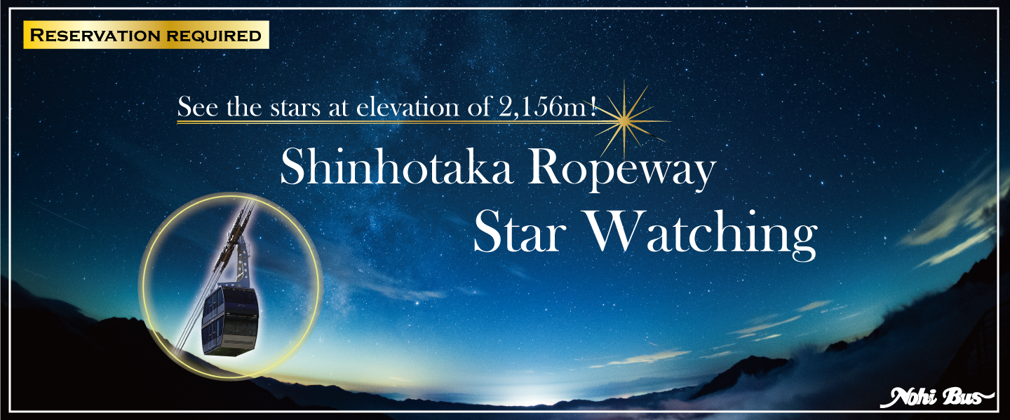 新穂高ロープウェイと星空観賞
