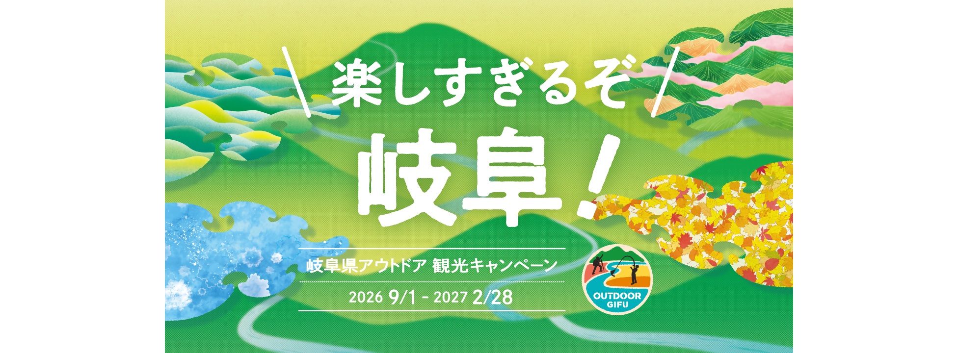 岐阜県アウトドア観光キャンペーン