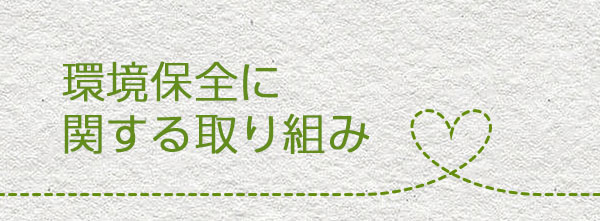 環境保全に関する取り組み