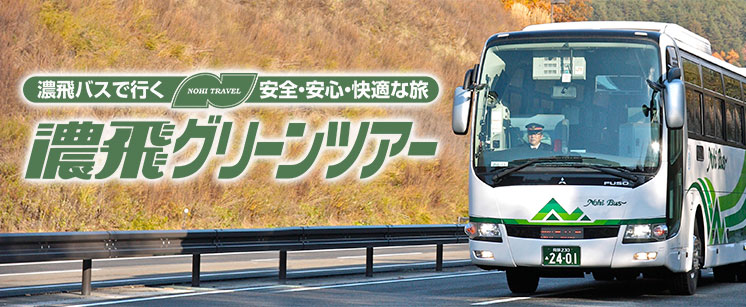 濃飛バスで行く安心・安全・快適な旅,濃飛グリーンツアー