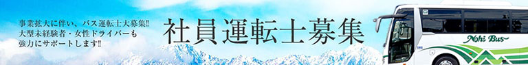 社員運転士募集