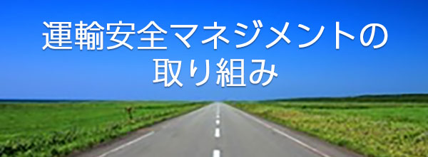 運輸安全マネジメントの取り組み