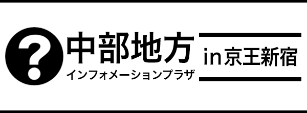 中部地方インフォメーションプラザ in 京王新宿