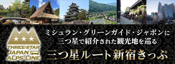 三つ星ルートきっぷ
