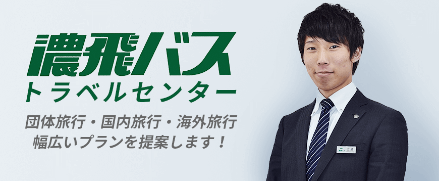 団体旅行・国内旅行・海外旅行、幅広いプランを提案します！,濃飛バストラベルセンター