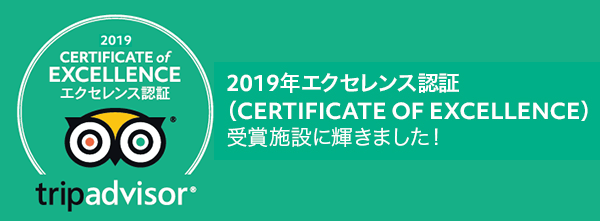 トリップアドバイザー エクセレンス認証 2019