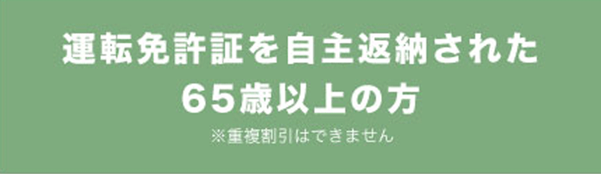 運転免許証を自主返納された65歳以上の方※重複割引はできません