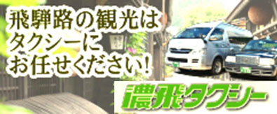 濃飛タクシーの観光ガイドタクシー