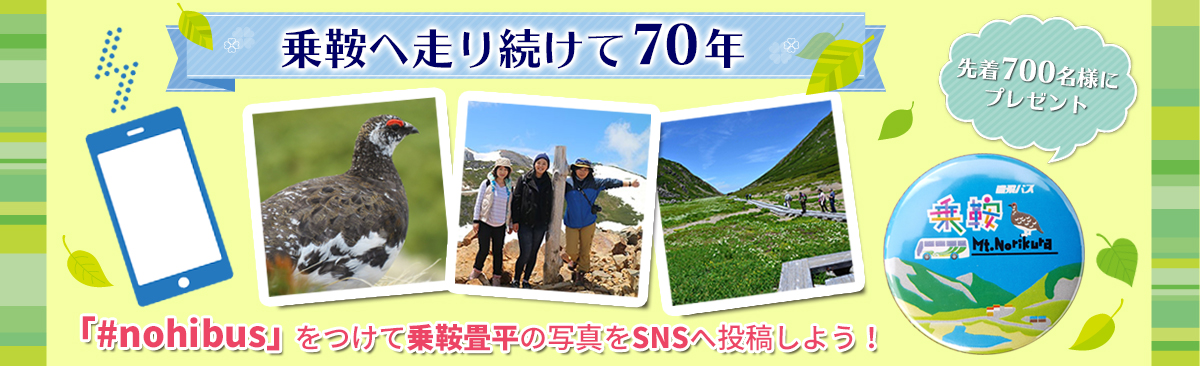 乗鞍線70周年記念ハッシュタグキャンペーン
