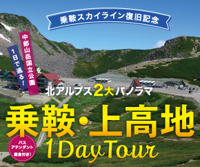 北アルプス2大パノラマ 上高地 新穂高 1 Day Tour 濃飛バス公式サイト 北アルプス2大パノラマ 上高地 新穂高 1 Day Tour 濃飛バス公式サイト