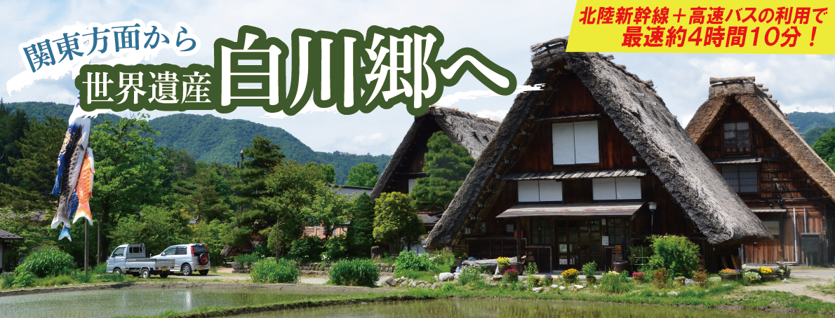 関東方面から最速約4時間！世界遺産白川郷へ