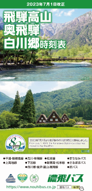 飛騨高山 奥飛騨・白川郷バス時刻表