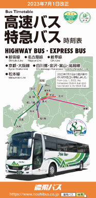 高速・特急バス時刻表