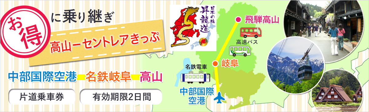 header_centrair-to-takayama_jp