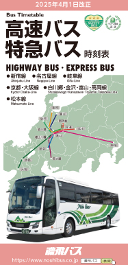 高速・特急バス時刻表