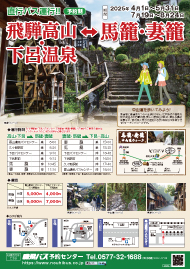 馬籠･妻籠線時刻表