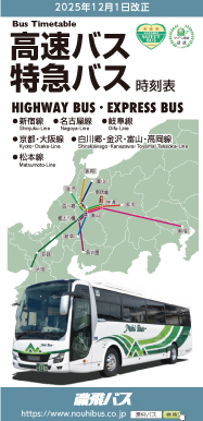 高速・特急バス時刻表