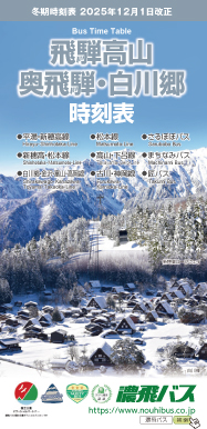 飛騨高山 奥飛騨・白川郷バス時刻表